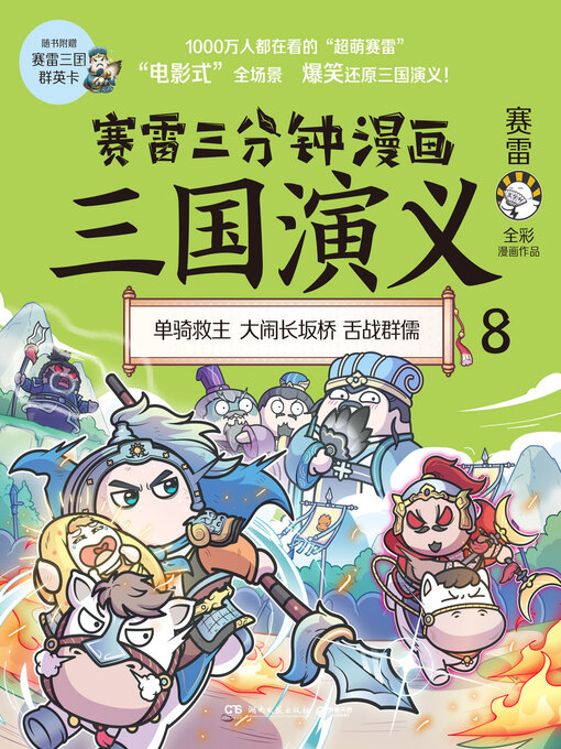 Title details for 赛雷三分钟漫画三国演义.8 by 赛雷 - Available